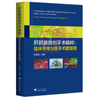肝胆胰微创手术精粹：临床思维与围手术期管理