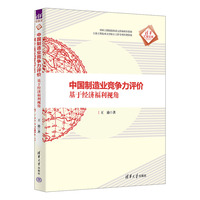 中国制造业竞争力评价