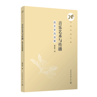 音乐艺术与传播 ：赵志安自选集