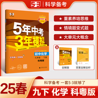 曲一线 初中化学 九年级下册 科粤版 2025春初中同步5年中考3年模拟五三