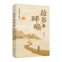 故乡的呼唤（《故乡的泥土》姊妹篇，一部描绘乡村变革与人性光辉的史诗）