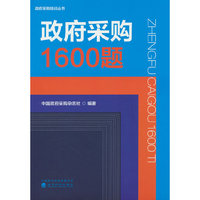 政府采购1600题