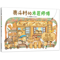 壳斗村的木匠师傅  创造力 分享 匠人精神 认识工具 邻里关系 社会启蒙 梦想与成长故事绘本 附趣味手工