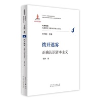 拨开迷雾：正确认识资本主义