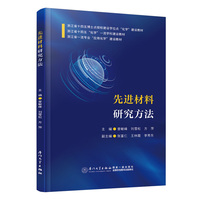先进材料研究方法