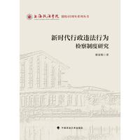 新时代行政违法行为检察制度研究