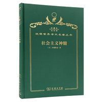社会主义神髓（120年珍藏本）