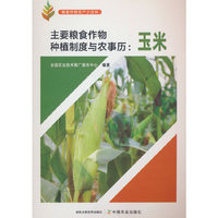 主要粮食作物种植制度与农事历：玉米