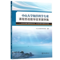 中山大学海洋科学专业课程思政教学改革案例集:在知识传播中强调价值引领、在价值传播中凝聚知识底蕴
