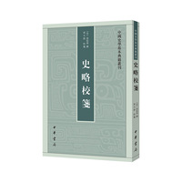 史略校笺（中国史学基本典籍丛刊）
