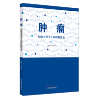 肿瘤 : 细胞分化分子网络阻滞态