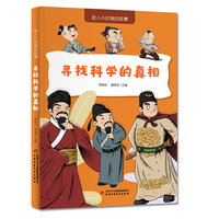 名人小时候的故事——寻找科学的真相