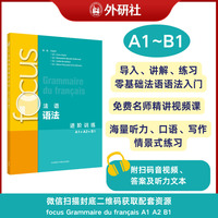 focus法语语法进阶训练(A1A2B1)