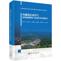 山地浅层页岩气富集成藏特征及高效开发关键技术