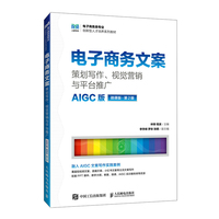 电子商务文案:策划写作、视觉营销与平台推广(AIGC版 微课版 第2版)