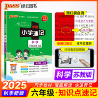 25秋-A小学学霸速记-科学六年级上（苏教版）