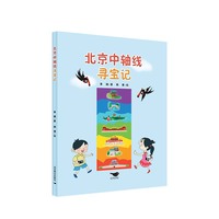 北京中轴线寻宝记（趣味原创绘本，科普了北京中轴线上的主要古代建筑）