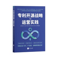 专利开源战略与运营实践