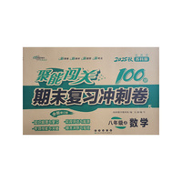 聚能闯关100分期末复习冲刺卷数学八年级 上册25秋(苏科版)