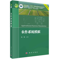 农作系统模拟