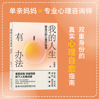 我的人生有办法：做自己的心理疗愈师
