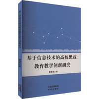 基于信息技术的高校思政教育教学创新研究