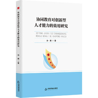 中书学研— 协同教育对创新型人才能力的效用研究