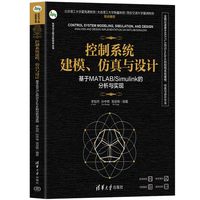 控制系统建模、仿真与设计——基于MATLAB/Simulink的分析与实现