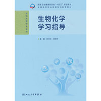 生物化学学习指导（高专临床配教）