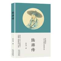 陆游传（长江人文馆 名家名传书系）