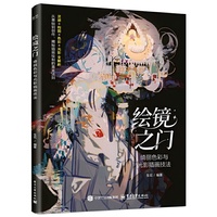 绘境之门：绮丽色彩与光影插画技法