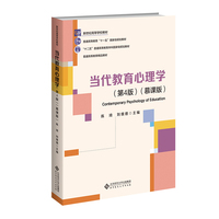 当代教育心理学(第4版)
