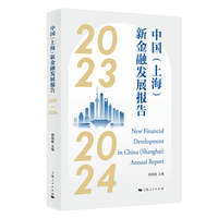 中国(上海)新金融发展报告(2023—2024)