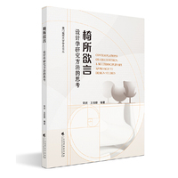 椅所欲言：设计学研究方法的思考