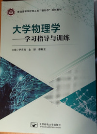 大学物理学 学习指导与训练