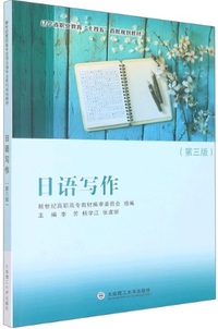 日语写作(第三版)