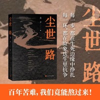 尘世路（真实再现东北百年苦难与抗争史）
