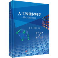 人工智能材料学——AI4Materials9787030834270潘锋科学出版社