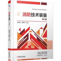 消防技术装备  第2版    李莹滢 闫胜利    消防设备