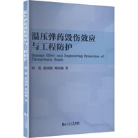 温压弹药毁伤效应与工程防护