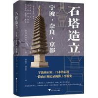 石塔造立：宁波?奈良?京都