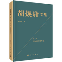 胡焕庸文集·第一册·国际政治地理卷9787030839084胡焕庸科学出版社