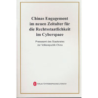 新时代的中国网络法治建设（德）