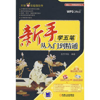 新手学五笔从入门到精通(电脑入门到精通系列丛书)(附1CD光盘)