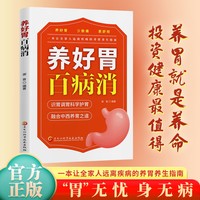 养好胃百病消 中医养生书籍调理身体书籍