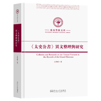 《太史公书》异文整理与研究