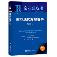 南亚蓝皮书：南亚地区发展报告（2024）