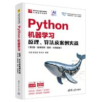 Python机器学习——原理、算法及案例实战（第2版·微课视频·题库·AI赋能版 ）