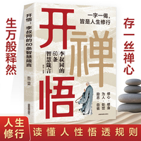 开悟：李叔同的60条智慧藏言 正版慈悲心生智慧心起人生自得其乐读懂人性悟透规则存一丝禅心生万般释然人生修行读懂人性