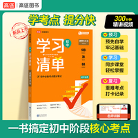 2026高途初中学习清单知识大全 道德与法治 初一初二初三七八九年级新教材通用基础知识清单手册手写笔记辅导书配视频讲解